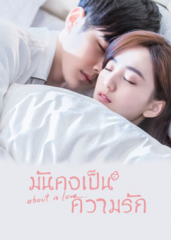 About Is Love มันคงเป็นความรัก ตอนที่ 20