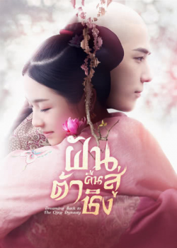 Dreaming Back to the Qing Dynasty EP 33