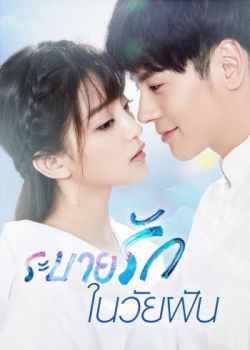 Infringement Cheesy Drama ระบายรักในวัยฝัน