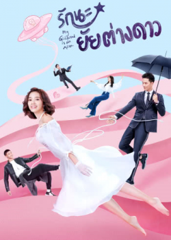 My Girlfriend is an Alien รักนะ…ยัยต่างดาว ตอนที่ 2
