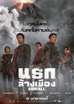 Ashfall (2019) นรกล้างเมือง Ashfall (2019) นรกล้างเมือง