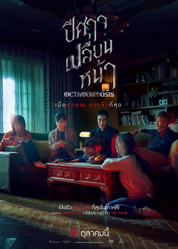 Metamorphosis (2019) ปีศาจเปลี่ยนหน้า Metamorphosis (2019) ปีศาจเปลี่ยนหน้า