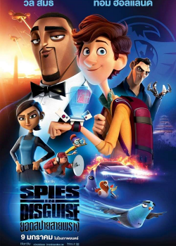 Spies in Disguise (2019) ยอดสปายสายพราง Spies in Disguise (2019) ยอดสปายสายพราง