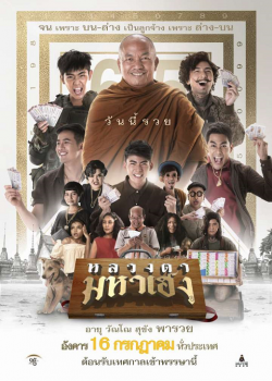 หลวงตามหาเฮง (2019) หลวงตามหาเฮง (2019)