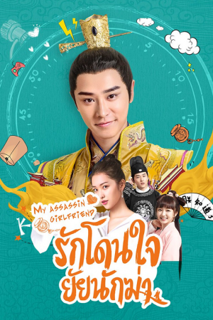 My Assassin Girlfriend รักโดนใจ ยัยนักฆ่า