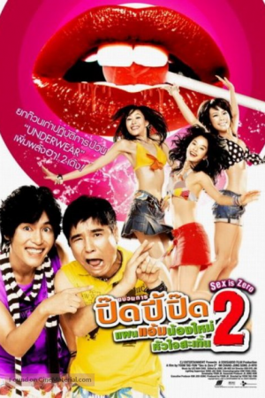 Sex is zero 2 (2007) ปิ๊ด ปี้ ปิ๊ด ยกก๊วนกิ๊กสาว 2 Sex is zero 2 (2007) ปิ๊ด ปี้ ปิ๊ด ยกก๊วนกิ๊กสาว 2