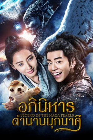Legend of the Naga Pearls (2017) อภินิหารตำนานมุกนาคี Legend of the Naga Pearls (2017) อภินิหารตำนานมุกนาคี