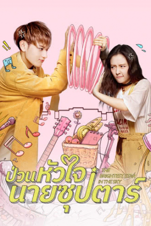 The Brightest Star in the Sky EP 32