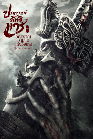 The Untamed Fatal Journey (2020) ปรมาจารย์ลัทธิมาร ภาค วิญญาณอาฆาตแห่งชิงเหอ The Untamed Fatal Journey (2020) ปรมาจารย์ลัทธิมาร ภาค วิญญาณอาฆาตแห่งชิงเหอ