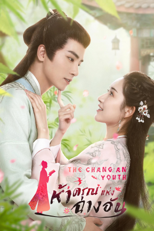 The Chang’An Youth EP 2