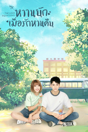 The Love Equations หวานนักเมื่อรักหวนคืน