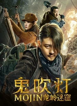 Dragon Labyrinth (2020) คนขุดสุสาน ตอนอุโมงค์ปริศนาแห่งเขามังกร Dragon Labyrinth (2020) คนขุดสุสาน ตอนอุโมงค์ปริศนาแห่งเขามังกร