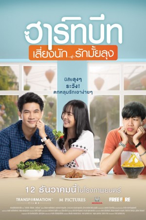 Heartbeat (2019) ฮาร์ทบีท เสี่ยงนัก...รักมั้ยลุง Heartbeat (2019) ฮาร์ทบีท เสี่ยงนัก...รักมั้ยลุง
