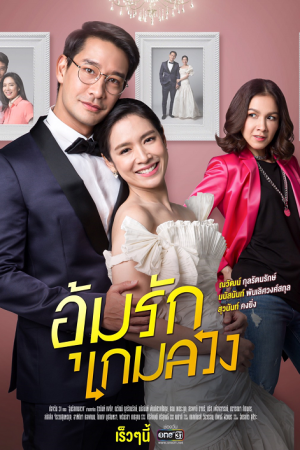 อุ้มรักเกมลวง EP 22
