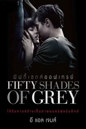 Fifty Shades of Grey (2015) ฟิฟตี้เชดส์ออฟเกรย์ Fifty Shades of Grey (2015) ฟิฟตี้เชดส์ออฟเกรย์