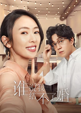 Get Married or Not (2020) ใครว่าฉันแต่งงานไม่ได้