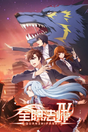 Quanzhi Fashi Season 4 เซียนจอมเวทย์เต็มพิกัด ภาค 4 ตอนที่ 3 ซับไทย