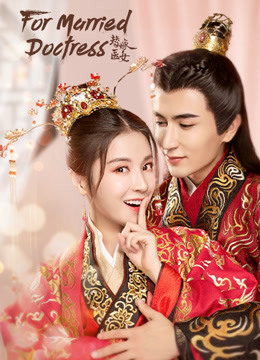 For Married Doctress (2020) วุ่นรักยัยเจ้าสาวกำมะลอ