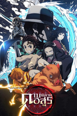 Kimetsu no Yaiba ดาบพิฆาตอสูร ตอนที่ 2 พากย์ไทย