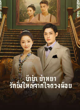 The Little Nyonya (2020) บ้าบ๋า ย่าหยา...รักยิ่งใหญ่จากใจดวงน้อย