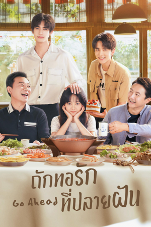 Go Ahead (2020) ถักทอรักที่ปลายฝัน