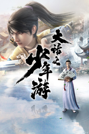 Dahua Zhi Shaonian You การเดินทางของเด็กหนุ่มนักเล่าเรื่อง ตอนที่ 2 ซับไทย