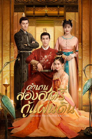 Legend of Two Sisters in the Chaos (2020) ตำนานสองสตรีกู้แผ่นดิน