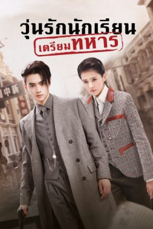 Arsenal Military Academy (2019) วุ่นรักนักเรียนเตรียมทหาร
