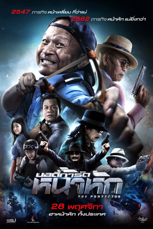 The Protect (2019) บอดี้การ์ด หน้าหัก The Protect (2019) บอดี้การ์ด หน้าหัก
