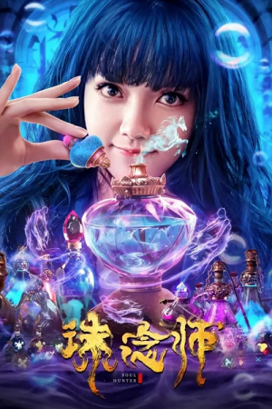 Soul Hunter (2020) นักล่าวิญญาณ Soul Hunter (2020) นักล่าวิญญาณ