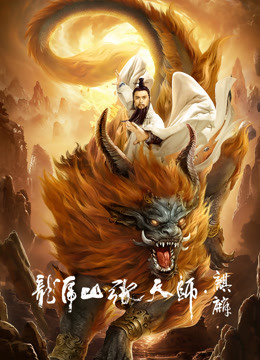 Taoist Master Kylin (2020) ปรมาจารย์ลัทธิเต๋า ฉีหลิน Taoist Master Kylin (2020) ปรมาจารย์ลัทธิเต๋า ฉีหลิน