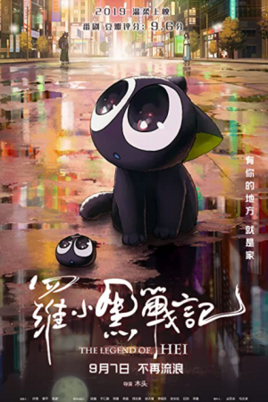 The Legend of Hei (2019) เฮย ภูตแมวมหัศจรรย์​