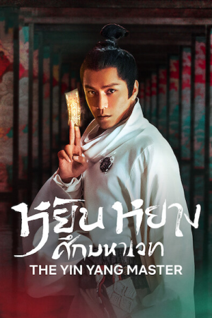 The Yinyang Master (2021) หยิน หยาง ศึกมหาเวท The Yinyang Master (2021) หยิน หยาง ศึกมหาเวท