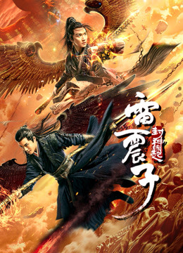 Thunder Twins (2021) เหลยเจิ้นจื่อ วีรบุรุษเทพสายฟ้า Thunder Twins (2021) เหลยเจิ้นจื่อ วีรบุรุษเทพสายฟ้า