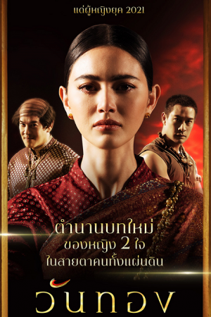 วันทอง EP 20