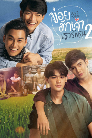 Love Poison 2 (2021) ข่อยฮักเจ้า เรารักกัน 2