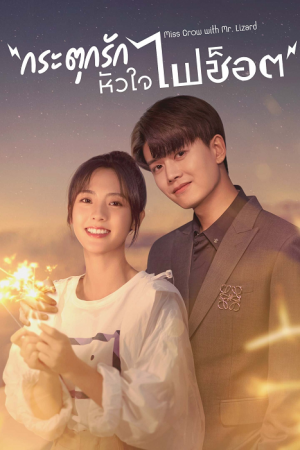Miss Crow With Mr. Lizard (2021) กระตุกรัก หัวใจไฟช็อต