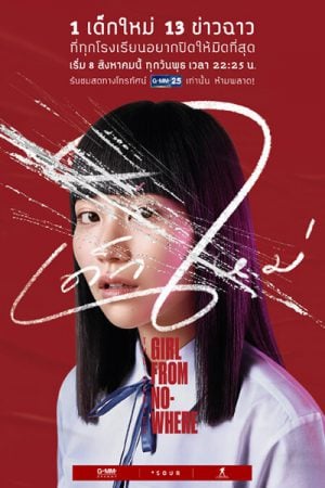 เด็กใหม่ (2018) Girl From Nowhere