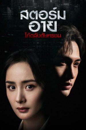 Storm Eye EP 22