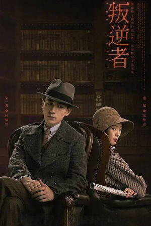 The Rebel (2021) กบฏจารชน