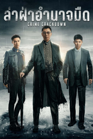 Crime Crackdown EP 22 ล่า ฝ่าอำนาจมืด