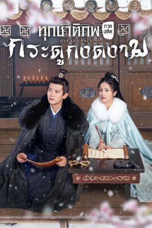 One and Only (2021) ทุกชาติภพ กระดูกงดงาม ภาคอดีต