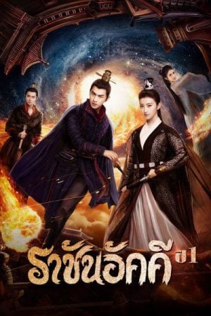 The King of Blaze EP 8 ราชันอัคคี