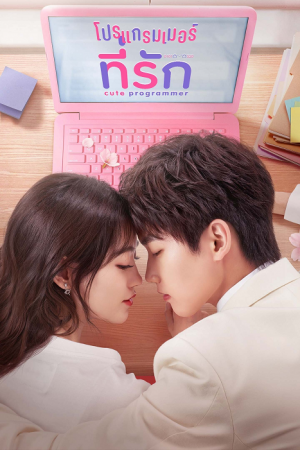 Cute Programmer EP 3 โปรแกรมเมอร์ที่รัก