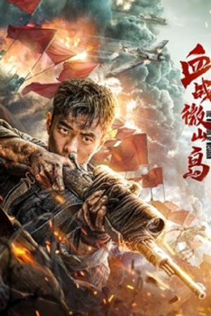 Bloody Weishan Island (2021) เกาะเว่ยซานกระหายเลือด