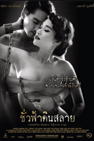 Eternity (2010) ชั่วฟ้าดินสลาย Eternity (2010) ชั่วฟ้าดินสลาย