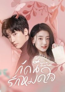 Love At First Taste EP 17