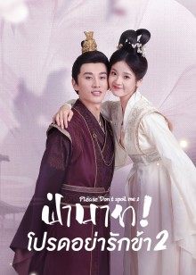 Please Don’t Spoil Me 2 EP 10