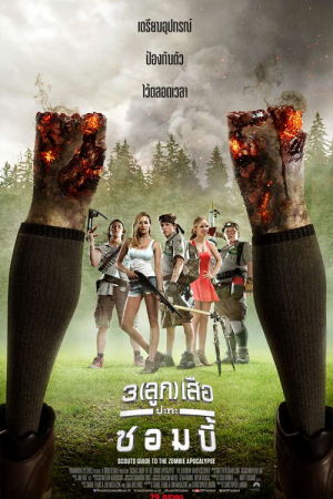 Scouts Guide to the Zombie Apocalypse (2015) 3 ลูก เสือ ปะทะ ซอมบี้ Scouts Guide to the Zombie Apocalypse (2015) 3 ลูก เสือ ปะทะ ซอมบี้