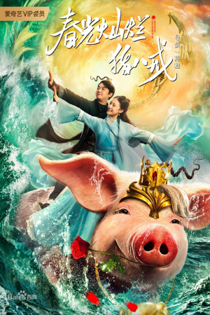 A Piggy Love Story (2021) รักแรกของตือโป๊ยก่าย